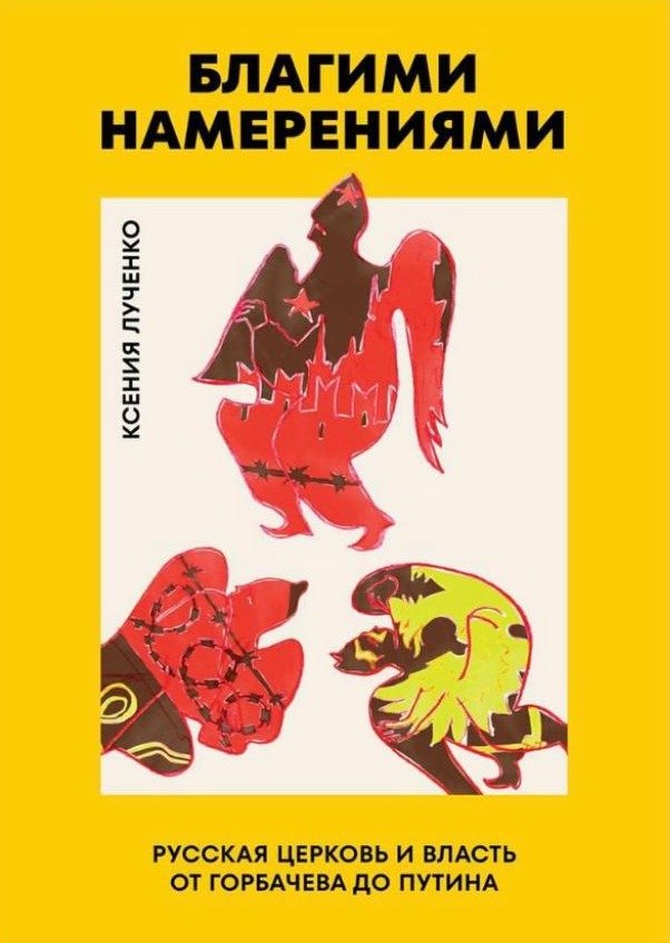 Книга Ксении Лученко «Благими намерениями»