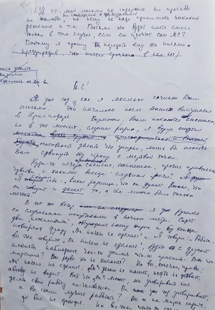 Одна из страничек письма Александра Минкина Михаилу Горбачеву