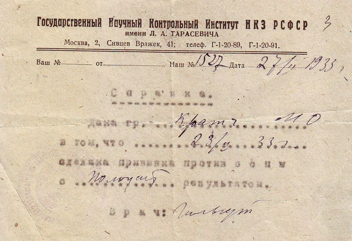 Справка о профилактической прививке от оспы. 1933 год. Фото: Главархив Москвы