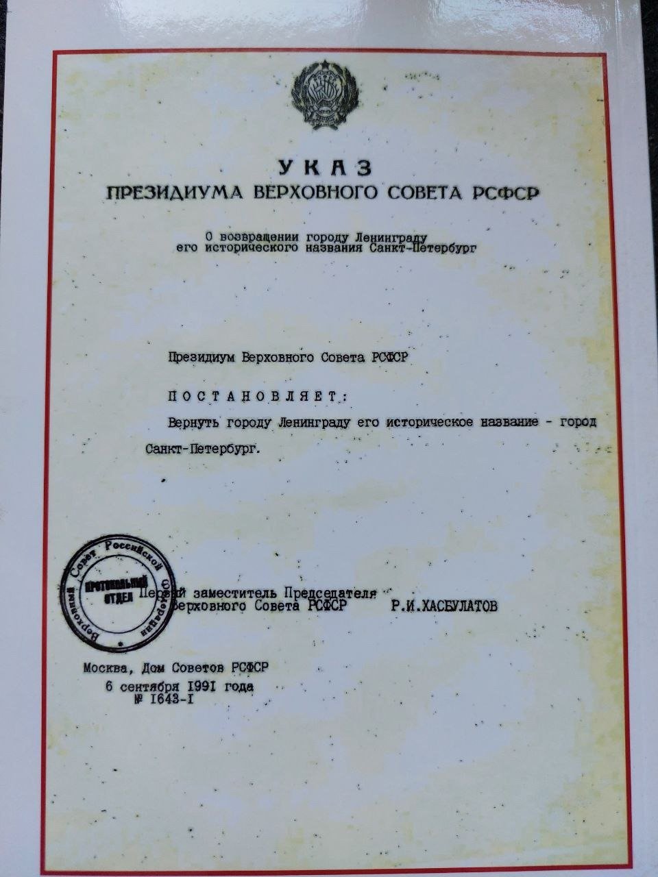 Указ о возвращении Ленинграду его исторического названия. Архив
