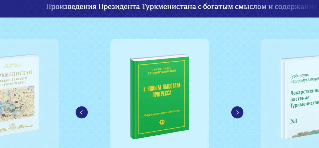«Произведения Президента Туркменистана с богатым смыслом и содержанием, переведены на 20 языков мира...» Сайт, где выложены книги главы Туркменистана