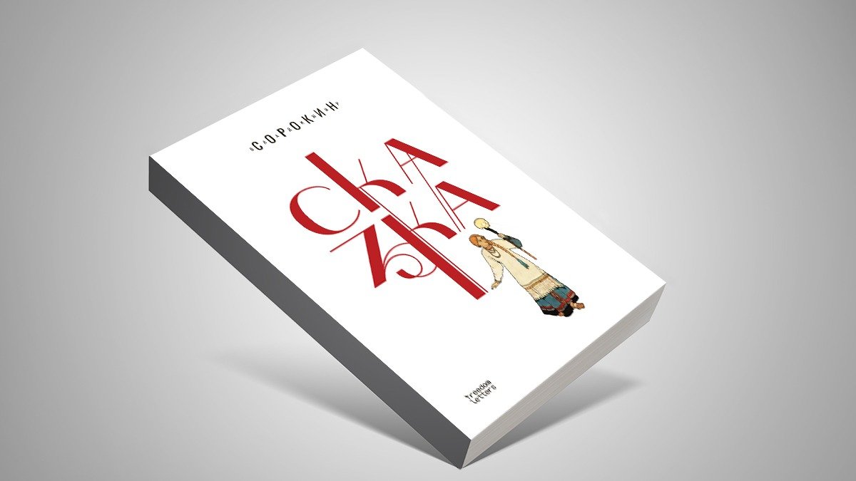 Обложка книги Владимира Сорокина «Сказка»