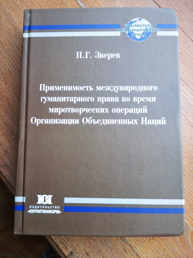 Книга по международному праву, которую написал Петр Зверев. Фото из архива семьи