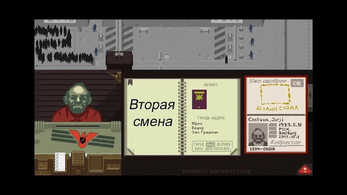 Игра «Papers, Please»