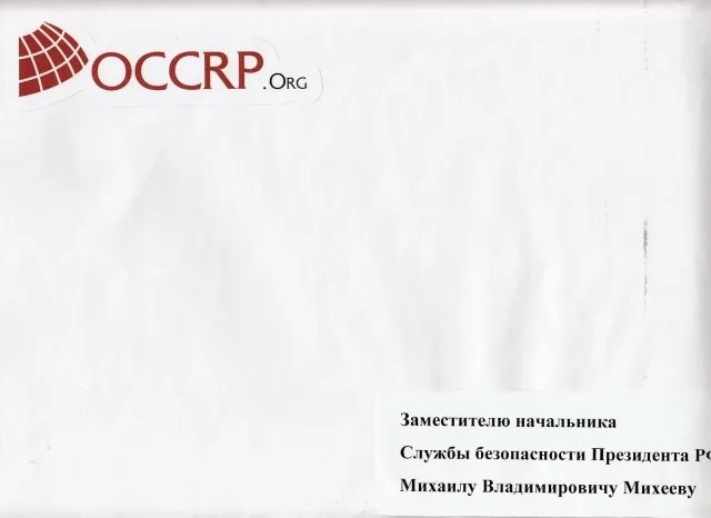 Письмо Центра по изучению коррупции и оргпреступности (OCCRP), которое мы привезли к воротам элитного поселка