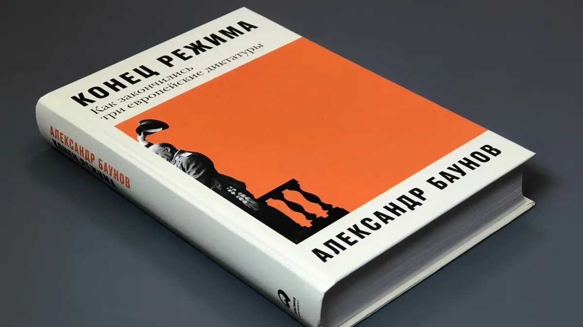Обложка книги Александра Баунова «Конец режима»