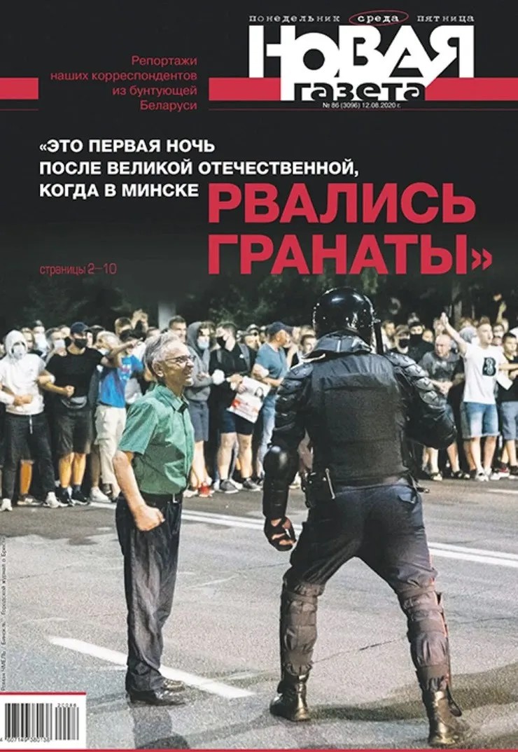 Обложка «Новой газеты», август 2020 года