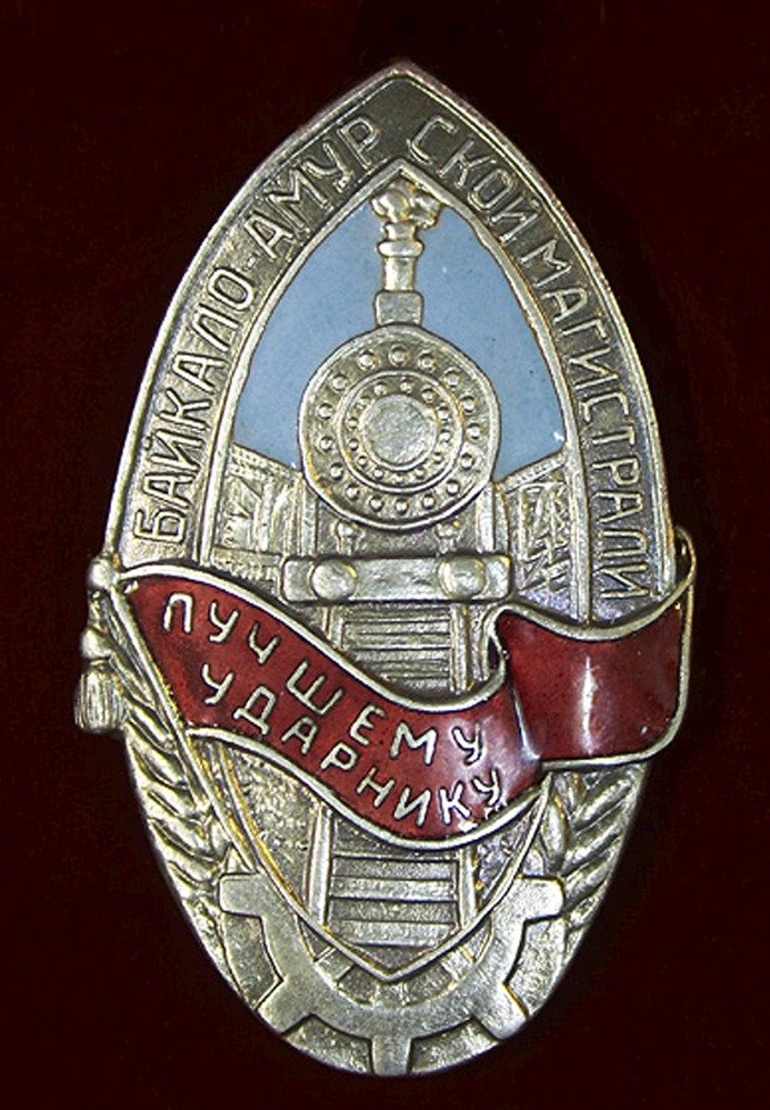 Наградной знак «Лучшему ударнику Байкало-Амурской магистрали». 1932 год. Фото: Википедия