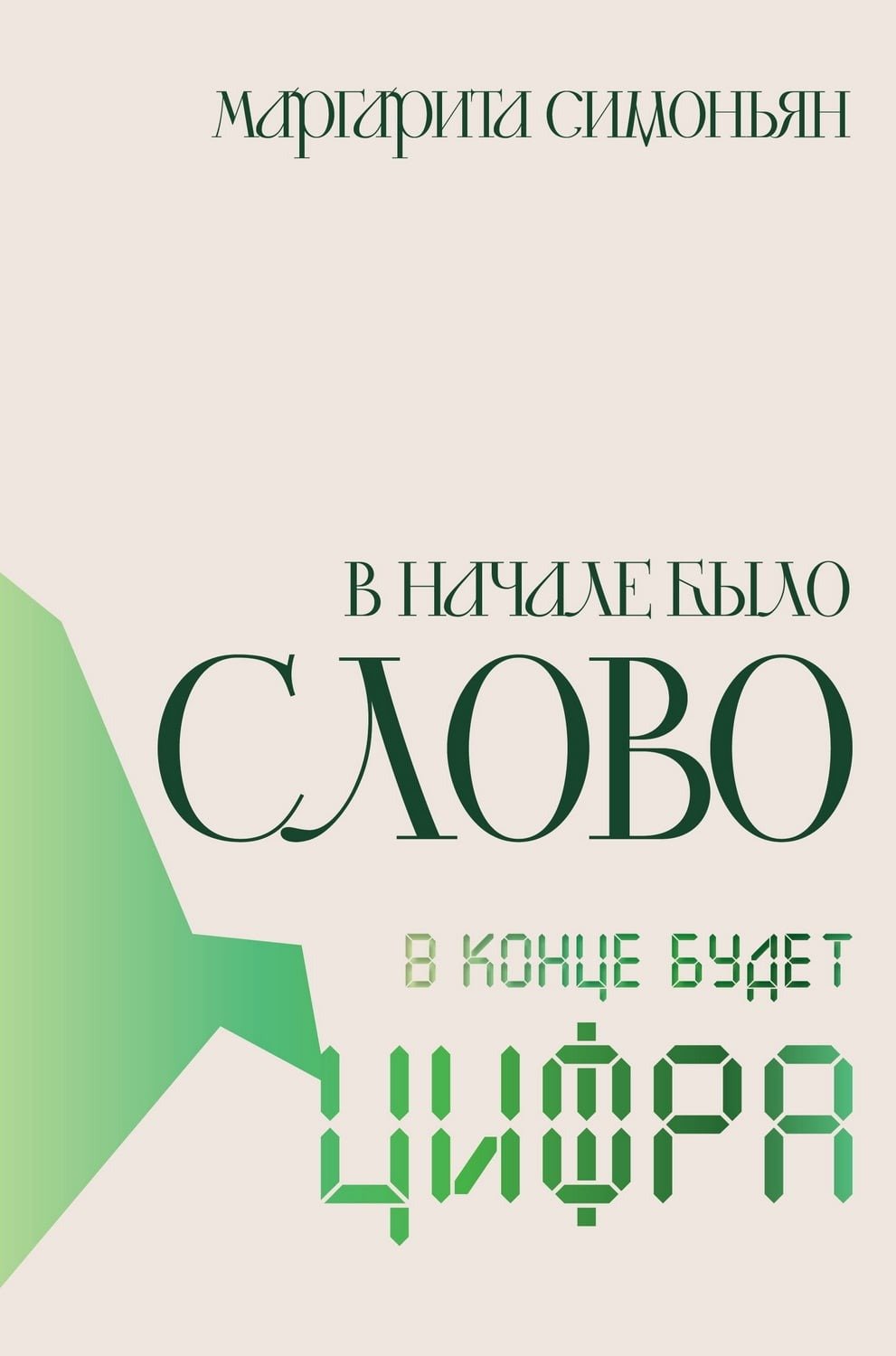 Обложка книги «В начале было Слово — в конце будет Цифра»