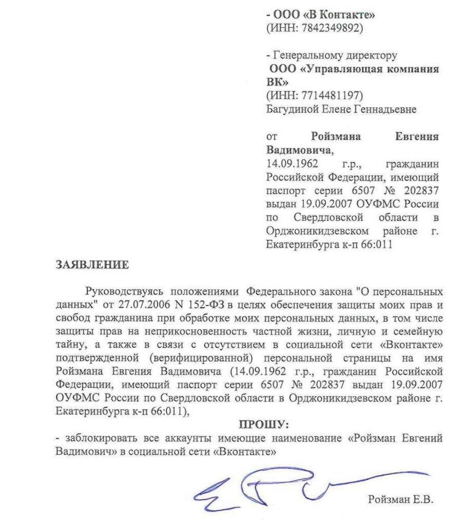 Письмо Евгения Ройзмана администрации сервиса «Вконтакте»