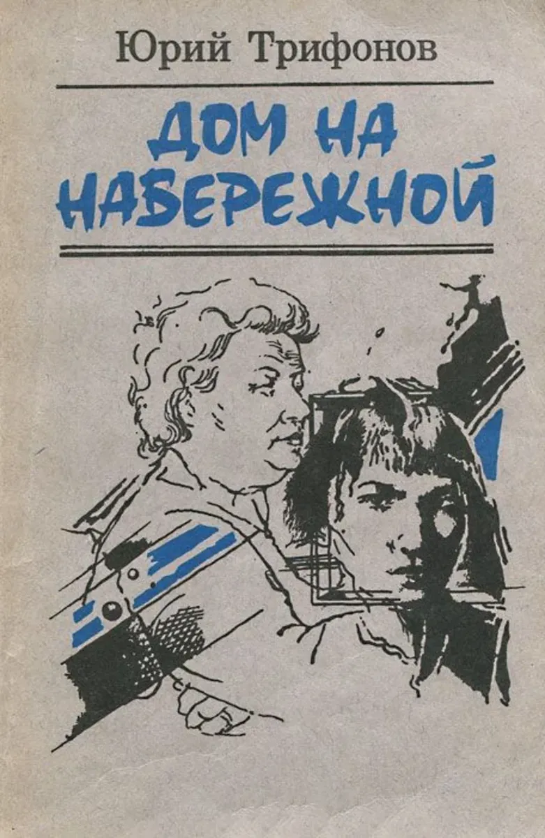 Страх. «Дом на набережной» и другие свои книги Трифонов писал с натуры, а  натурой были его жизнь, тяжесть в душе, боль в сердце, ощущение несчастья и  то, что сам он называл «душевной