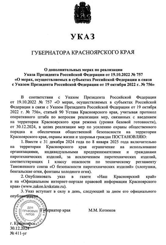 Указ губернатора Красноярского края, запрещающий использование пиротехники. Скан