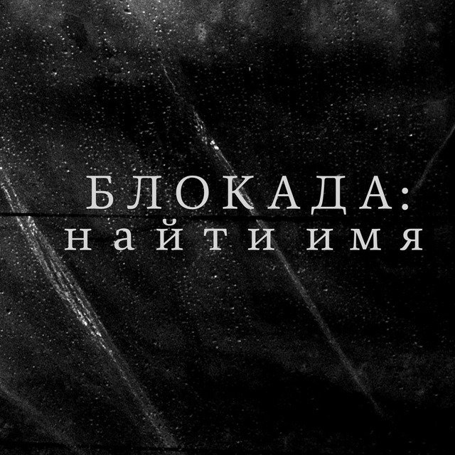 Обложка книги «Блокада: найти имя»