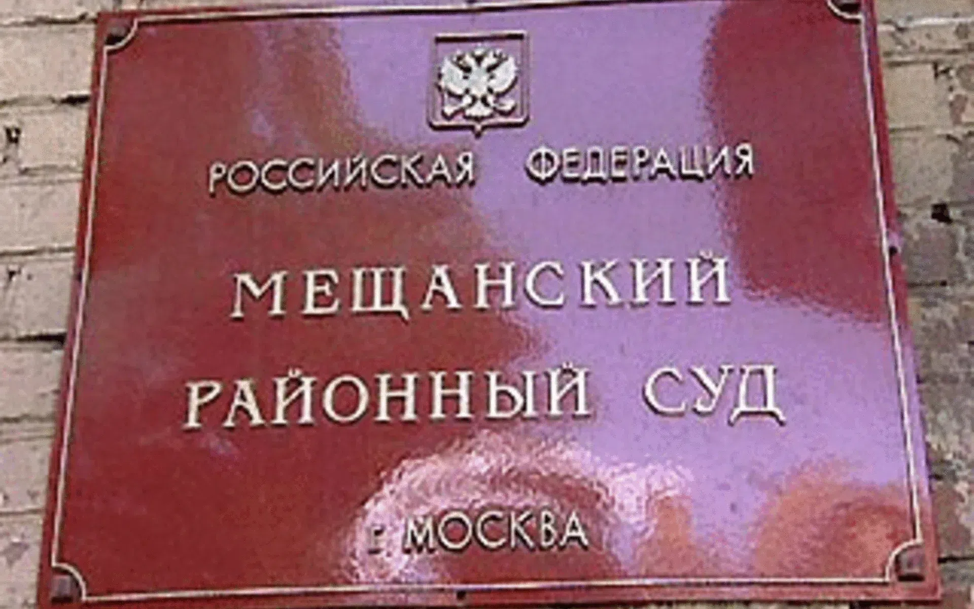 мещанский районный суд города москвы