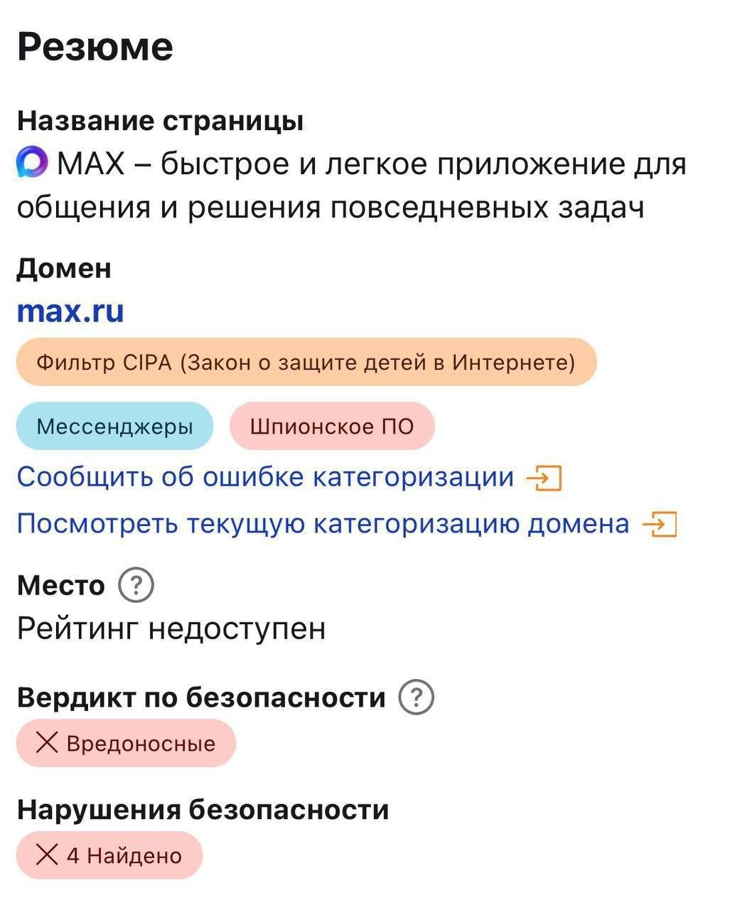 Скриншот с оценками доменов госмессенджера Max от Cloudflare
