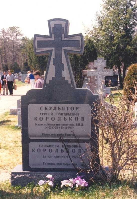 Могила Королькова. Штат Нью-Джерси, США. Фото: архив