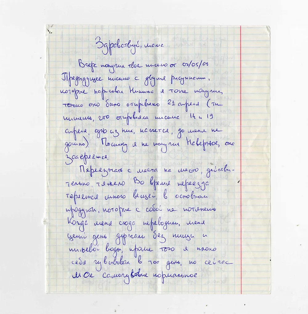 Письмо Сергея Магнитского маме
