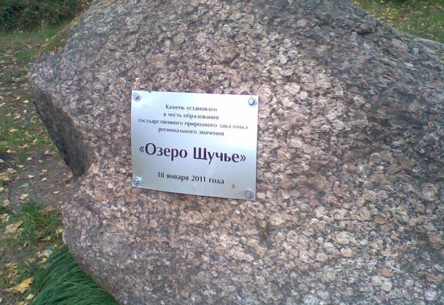Камень в честь основания природного заказника. Фото: движение «Против захвата озер»