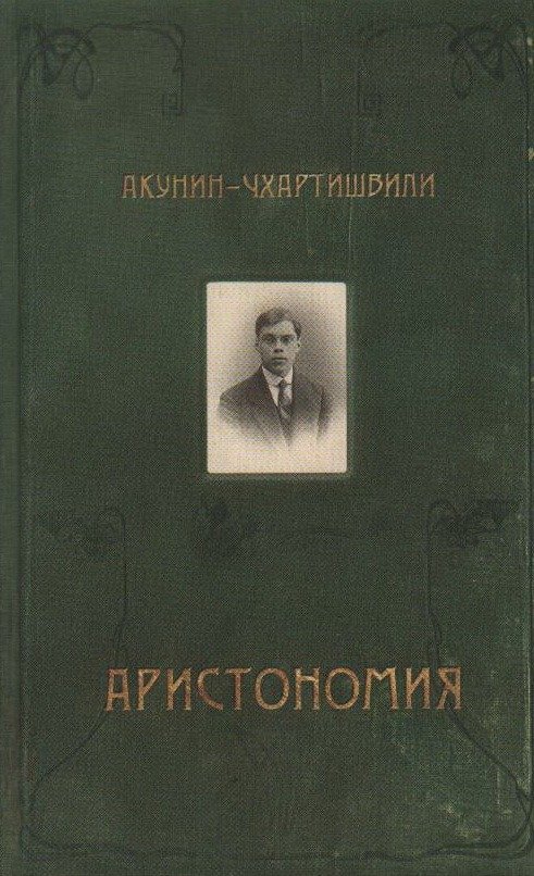 Обложка книги «Аристономия»