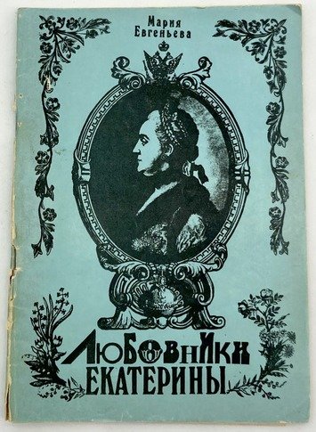 Обложка одной из книг Марии Евгеньевой