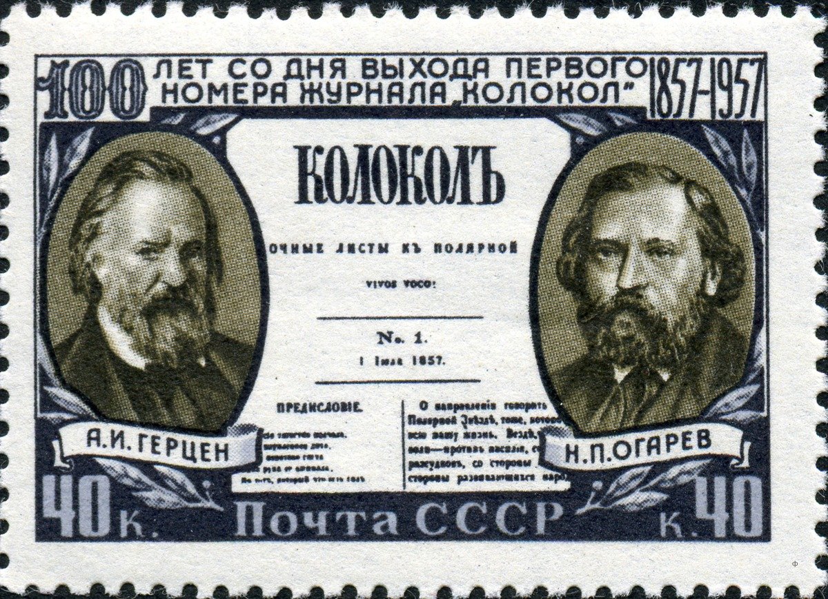 Почта СССР в 1957 г. выпустила марку, посвящённую 100-летию выхода еженедельника «Колокол». Фото: Википедия