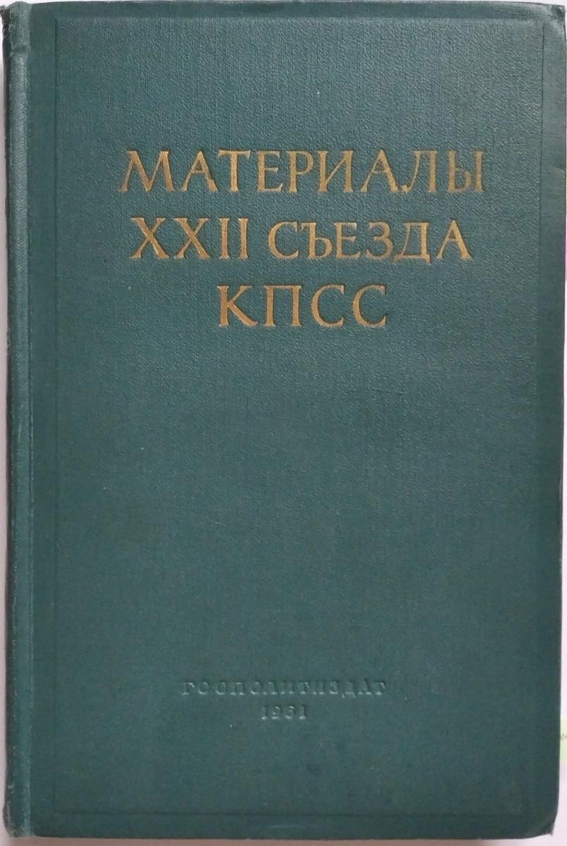 Обложка книги «Материалы XXII съезда КПСС». Источник: Википедия
