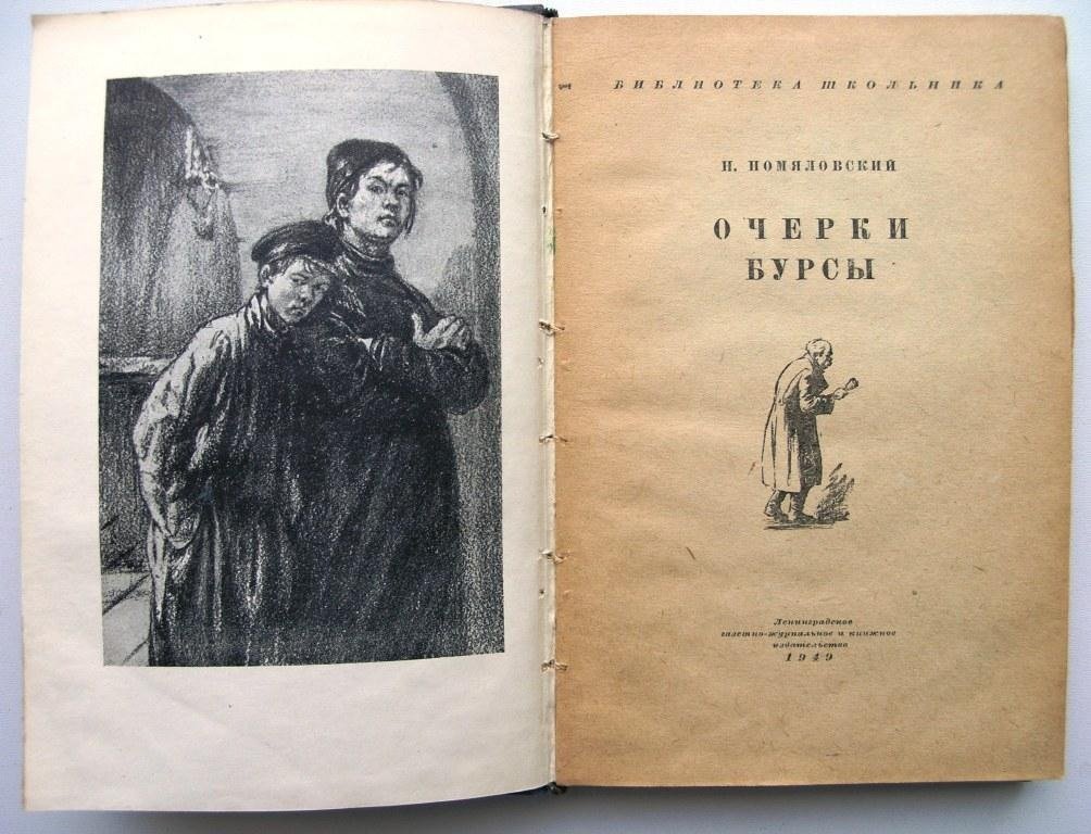 Николай Помяловский. «Очерки бурсы»