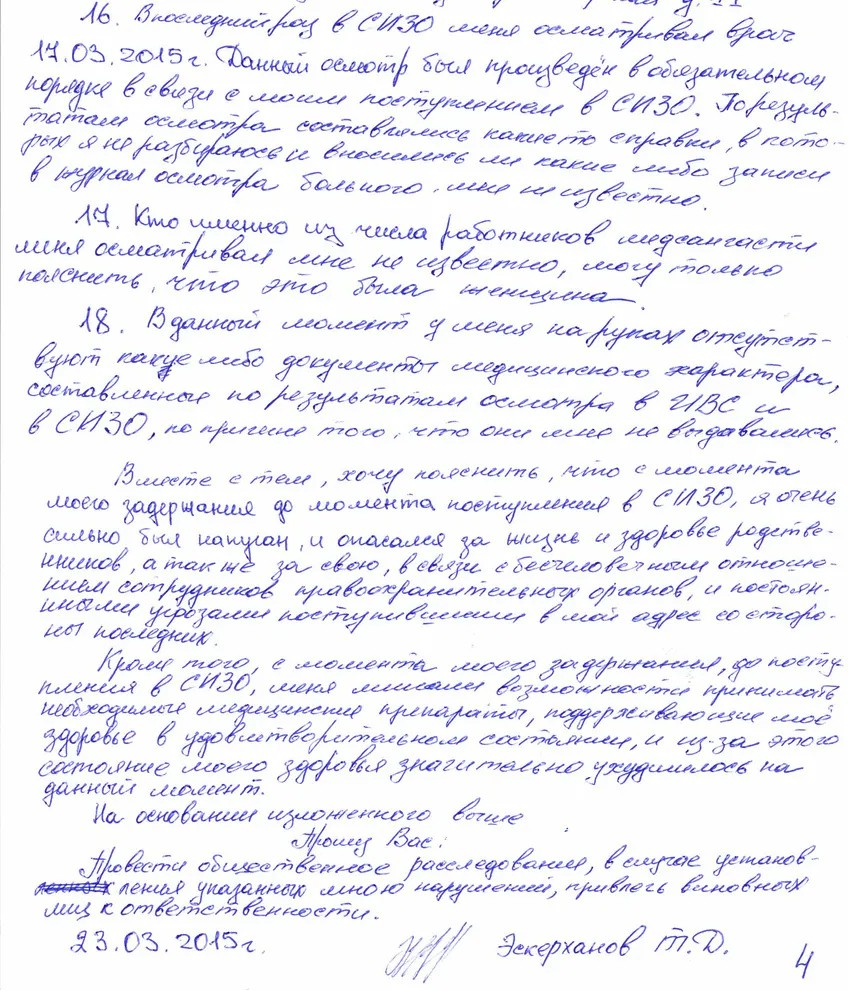 Заявление Эскерханова об избиении в конвойном помещении
