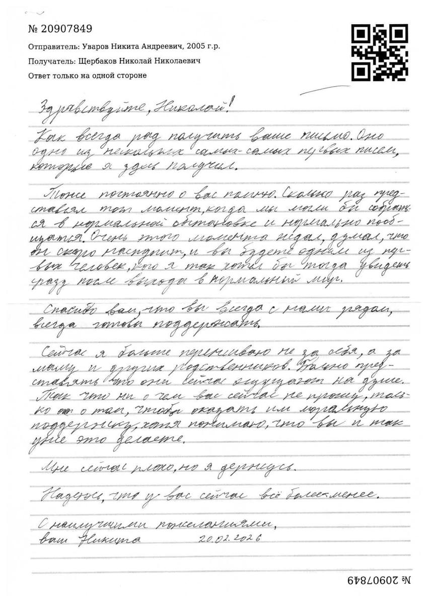 Письмо Никиты Уварова из СИЗО