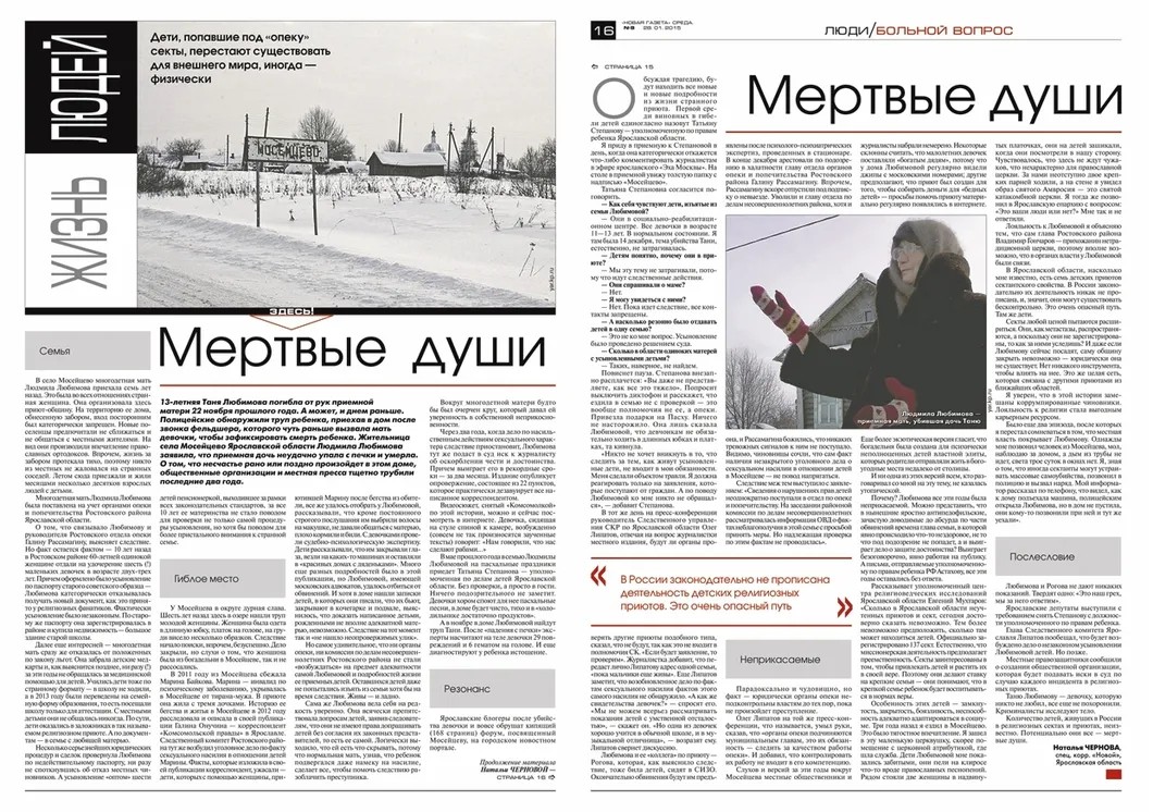 Публикация в «Новой газете» о гибели девочки в приюте в Мосейцевл