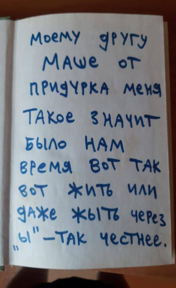 15-Однажды Павел Кушнир подарил своей подруге Маше Колосовой книгу Ремарка «Время жить и время умирать» с вот таким посвящением. Фото: архив