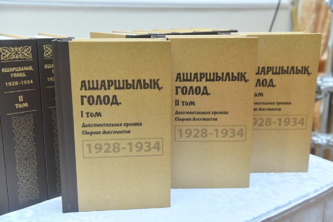 Трехтомник «Ашаршылык. Голод. 1928–1934. Документальная хроника»
