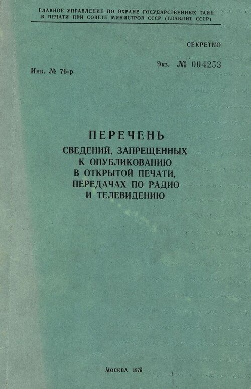 Главлит, 1976 г.