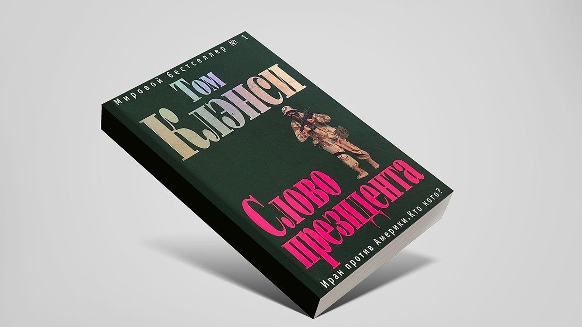 Слово Клэнси