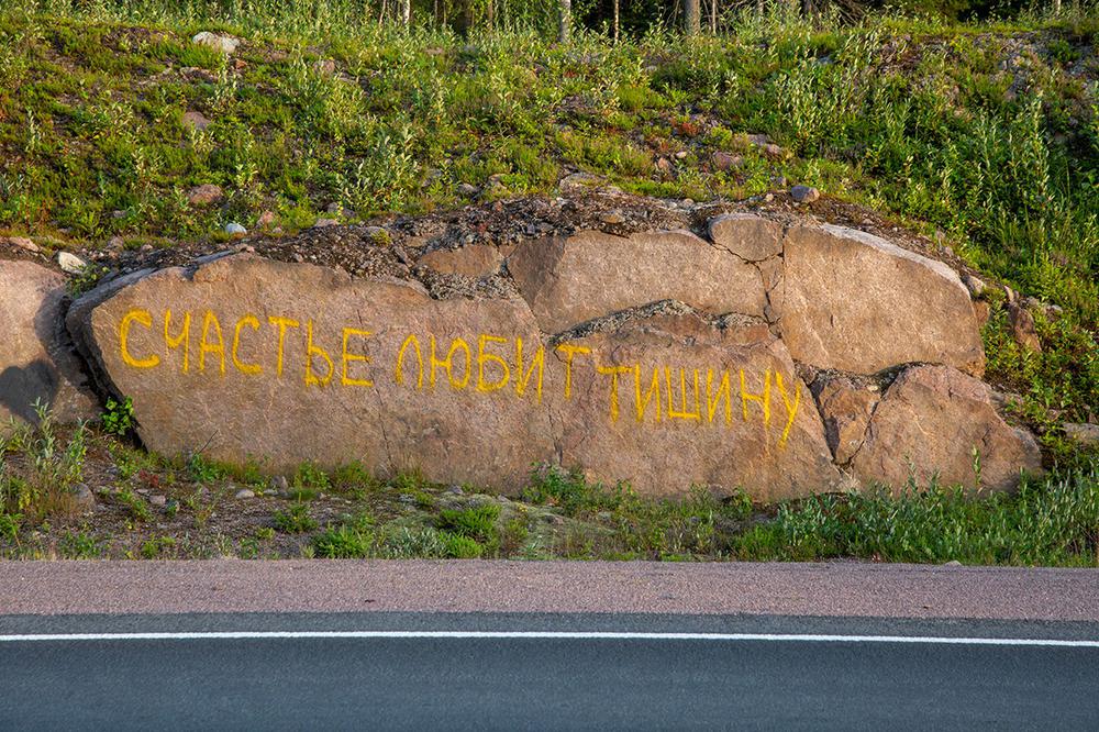 Надпись по дороге из Карелии в Санкт-Петербург. Фото: Алексей Душутин / «Новая»