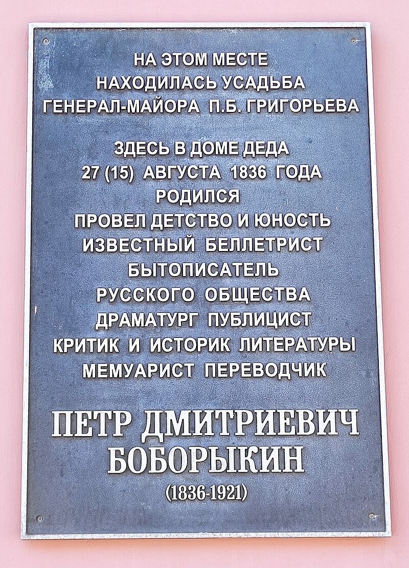 Мемориальная доска памяти Боборыкина на Большой Покровской улице в Нижнем Новгороде. Фото: Википедия