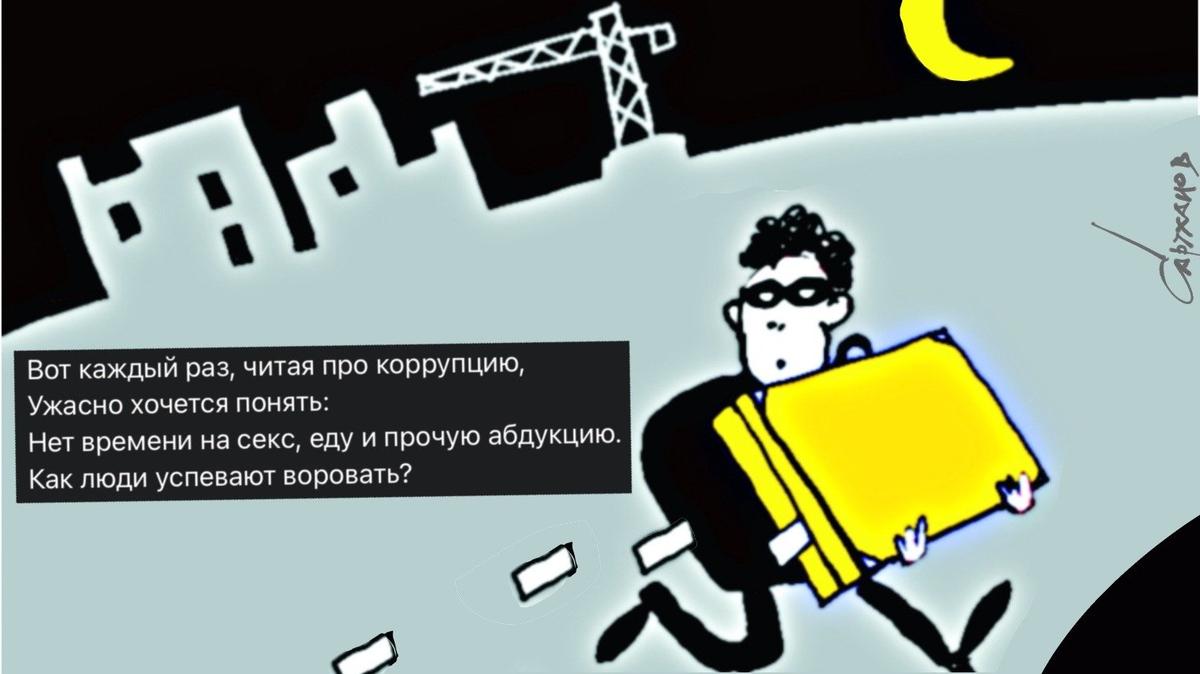 Про коррупцию