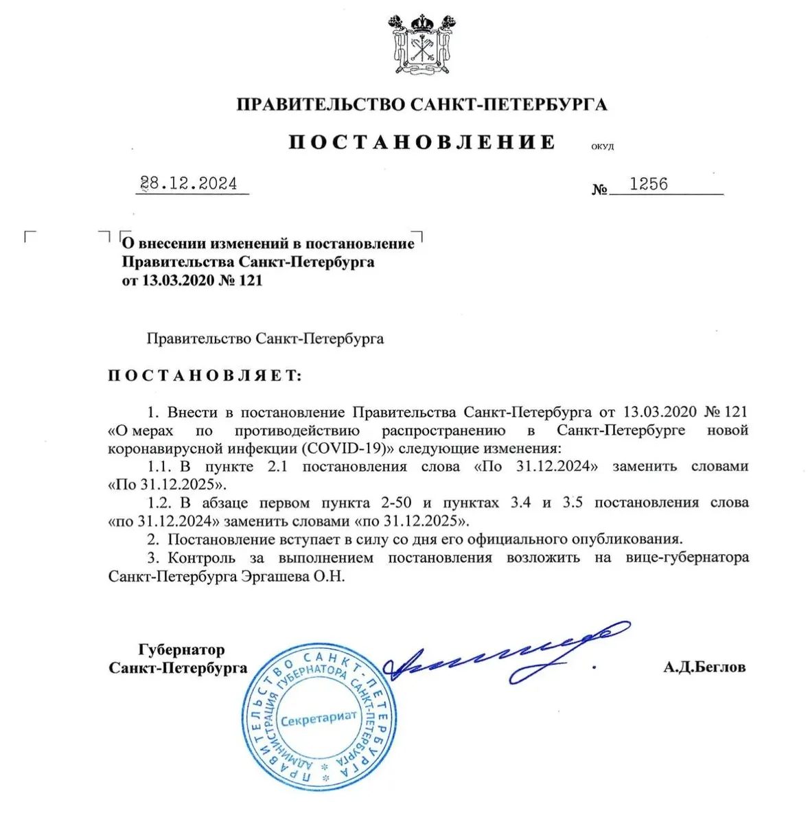 Постановление Александра Беглова о продлении ограничений до конца 2025 года