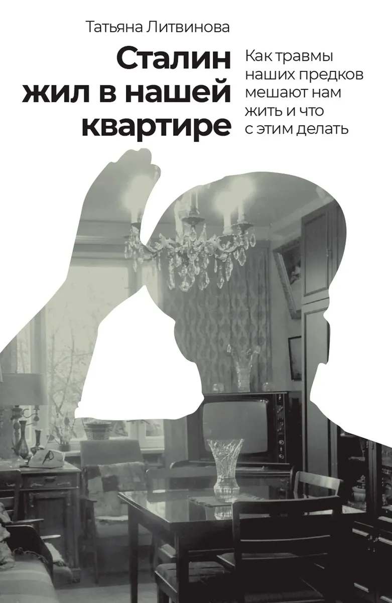 Культура призраков. Книга психолога Татьяны Литвиновой — «Сталин жил в  нашей квартире» — о неизжитом опыте тотального насилия — Новая газета