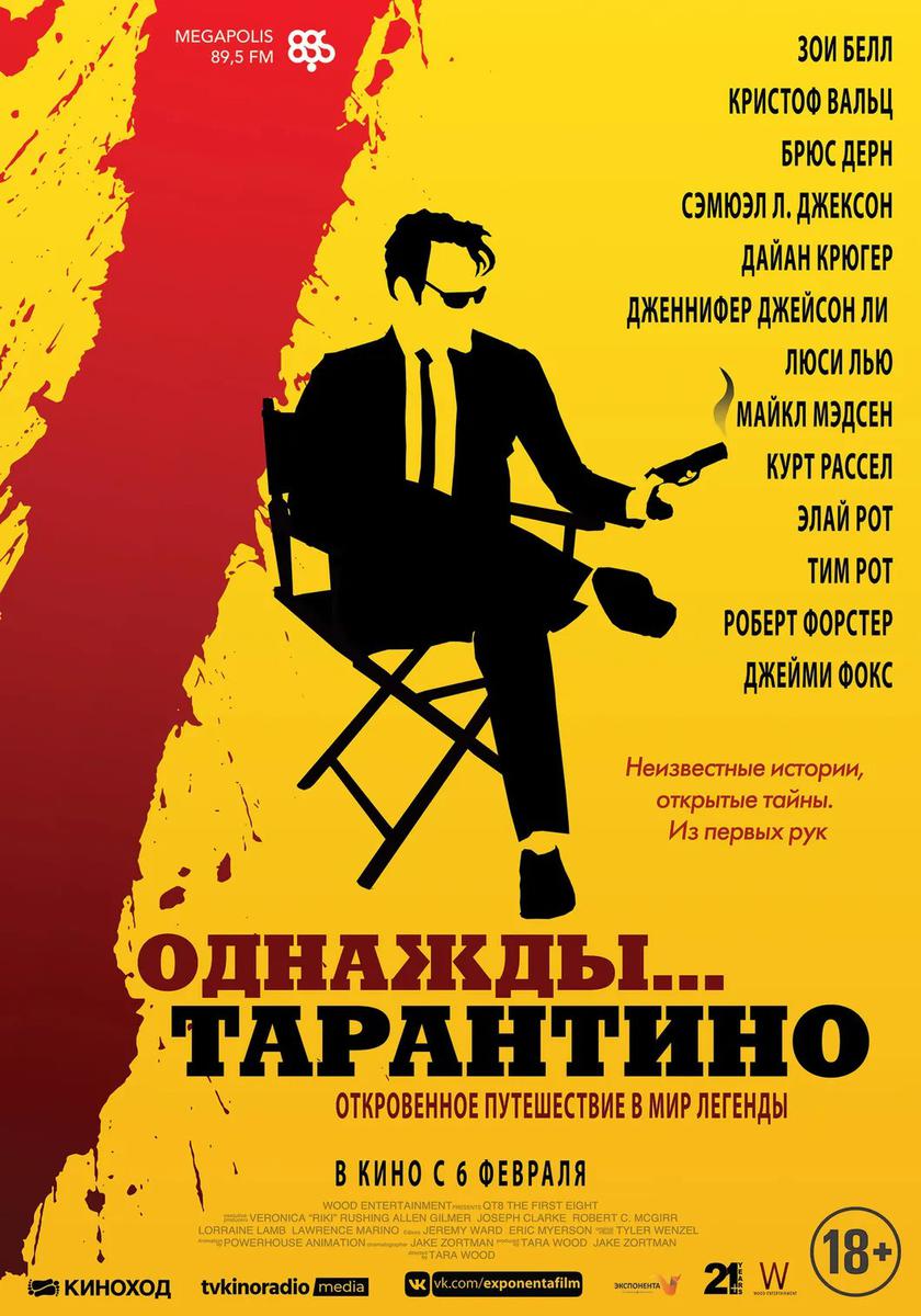 Постер фильма «Однажды…Тарантино»