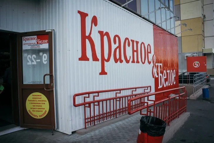 Магазин сети «Красное и белое» в Челябинске. Фото: Дарья Селенская / 74.ru