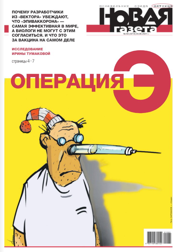 Обложка «Новой газеты» с материалом «Операция "Э"»