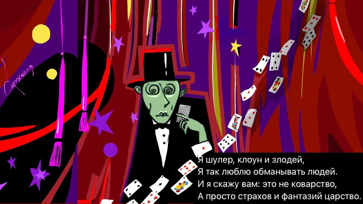 Шулер, клоун и злодей