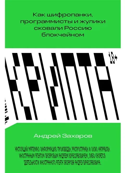 Обложка книги журналиста «Би-би-си» Андрея Захарова о криптомошенниках