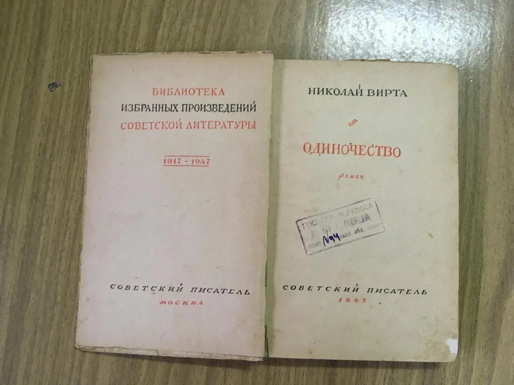 Николай Вирта. «Одиночество». Издание 1947 года