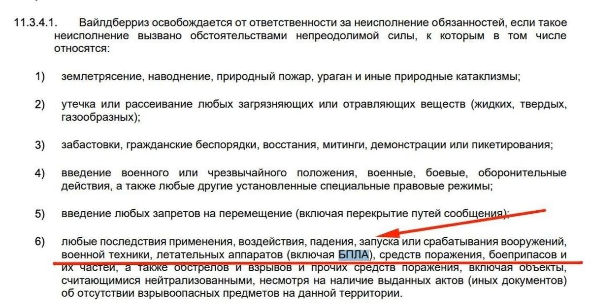 Выдержка из новой оферты маркетплейса WB с продавцами. Скриншот: соцсети