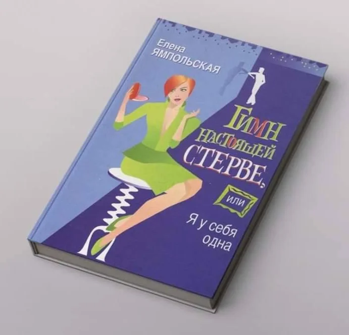Обложка книги «Гимн настоящей стерве, или Я у себя одна»