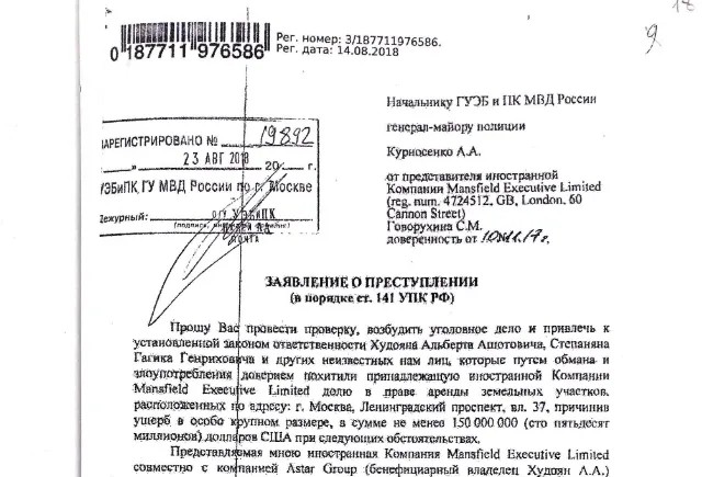 Фрагмент титульной страницы заявления о преступлении в отношении Худояна Альберта Ашотовича. Дата регистрации: 23 августа 2018 года