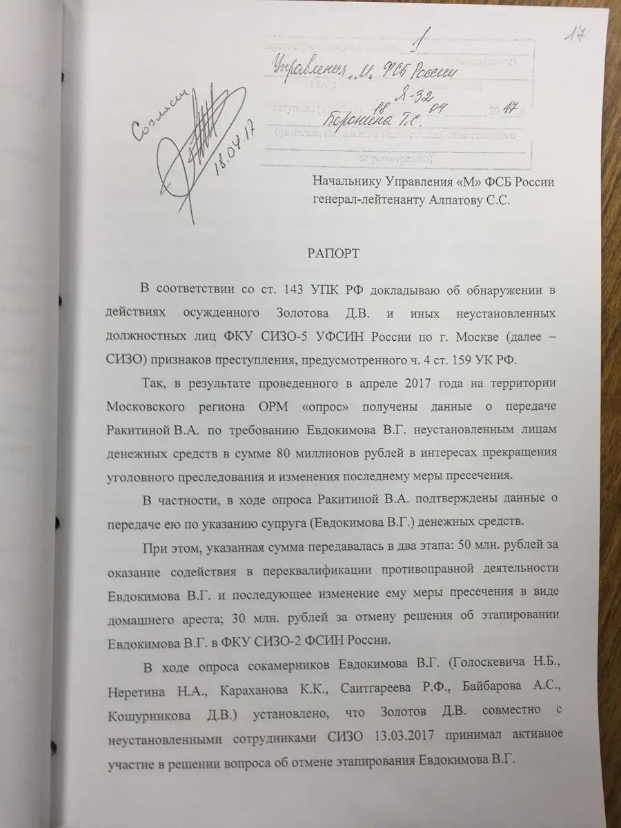 Материалы уголовного дела, возбужденного по факту мошенничества в отношении семьи Евдокимова