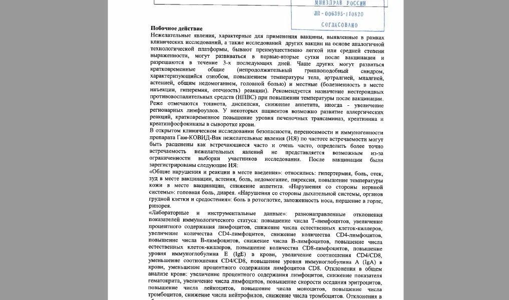 Фрагмент инструкции по применению вакцины от коронавируса российского производства. Побочные действия — список на страницу